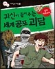 귀신이 들려주는 세계 공포 괴담 남미 아프리카