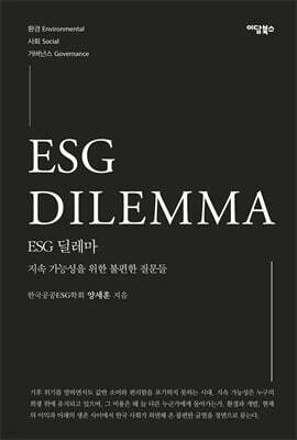 ESG 딜레마