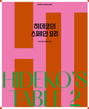 히데코의 스페인 요리