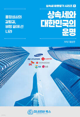 상속세와 대한민국의 운명