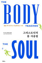 그리스도인의 몸 사용법