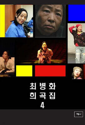 최병화희곡집 4