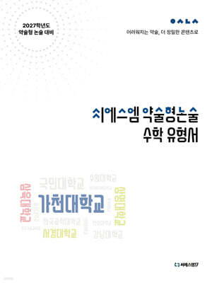2027 씨에스엠 약술형논술 수학유형서 (2026년)