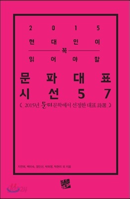 현대인이 꼭 읽어야 할 2015 문파대표시선 57인