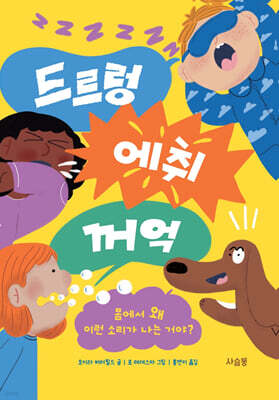 드르렁 에취 꺼억!