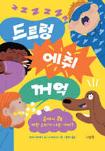 드르렁 에취 꺼억!
