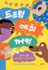드르렁 에취 꺼억!