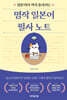 명작 일본어 필사 노트