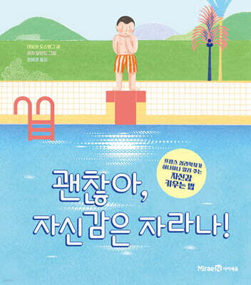 괜찮아, 자신감은 자라나!
