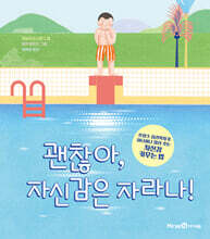 괜찮아, 자신감은 자라나!