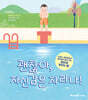 괜찮아, 자신감은 자라나!