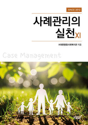 사례관리의 실천 11