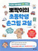 뽀짝이의 초등학생 손그림 교실