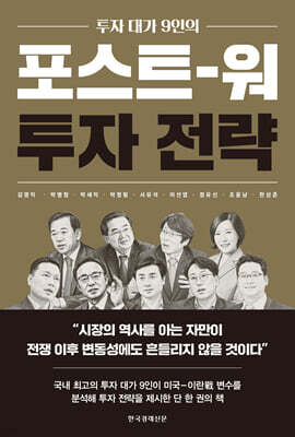 포스트 워 투자 전략
