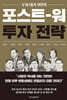 포스트 워 투자 전략