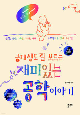 공대생도 잘 모르는 재미있는 공학 이야기