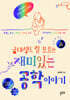 공대생도 잘 모르는 재미있는 공학 이야기