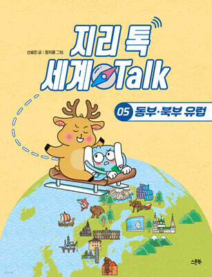지리 톡 세계 Talk 05 동부‧북부 유럽