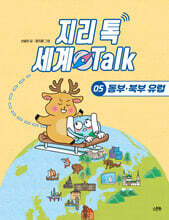 지리 톡 세계 Talk 05 동부?북부 유럽