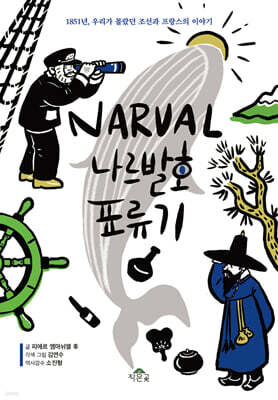 나르발호 표류기