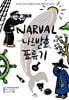 나르발호 표류기