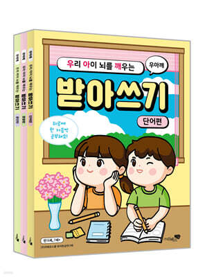 우리 아이 뇌를 깨우는 받아쓰기 3권 세트