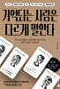 기억되는 사람은 다르게 말한다