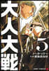 大人大戰 5