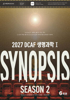 2027 DCAF 생명과학1 시놉시스(SYNOPSIS) 모의고사 시즌2 6회분+복습용N제 (2026년)