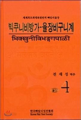 빅쿠니비방가-율장비구니계 율장 4