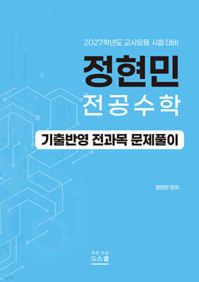2027 정현민 전공수학 기출반영 전과목 문제풀이