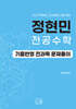 2027 정현민 전공수학 기출반영 전과목 문제풀이