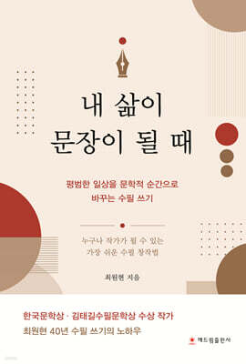 내 삶이 문장이 될 때