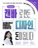 캔바로 만든 디자인, 돈이 됩니다
