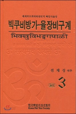 빅쿠비방가-율장비구니계 율장 3