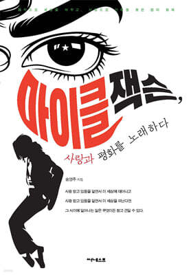 마이클 잭슨, 사랑과 평화를 노래하다