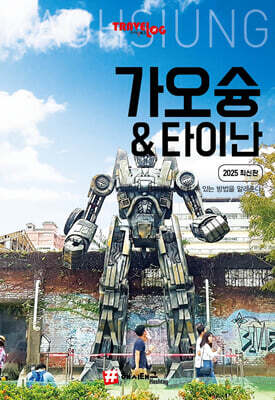 트래블로그 가오슝&타이난