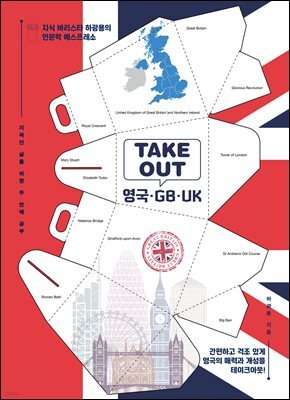 TAKEOUT 영국·GB·UK