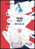TAKEOUT 영국·GB·UK