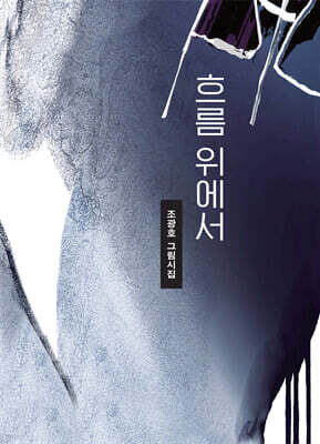 흐름 위에서