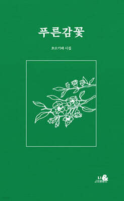 푸른감꽃