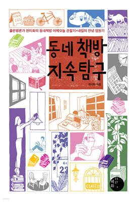 동네책방 지속 탐구