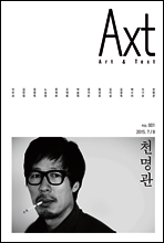 악스트 Axt Art&Text (격월) : 7/8 [2015] 창간호