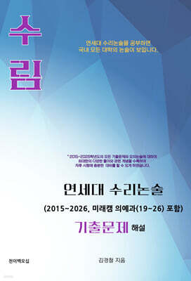 수림 연세대 수리논술 기출문제 해설