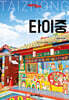 트래블로그 타이중