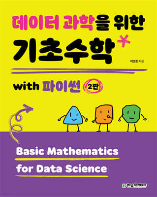 데이터 과학을 위한 기초수학 with 파이썬