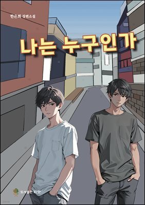 나는 누구인가