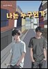 나는 누구인가