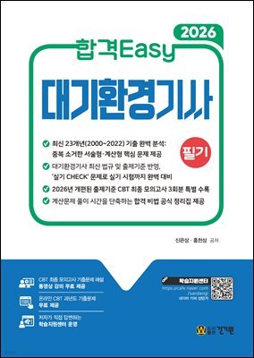2026 합격Easy 대기환경기사 필기 +무료특강+ CBT 모의고사