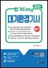 2026 합격Easy 대기환경기사 필기 +무료특강+ CBT 모의고사